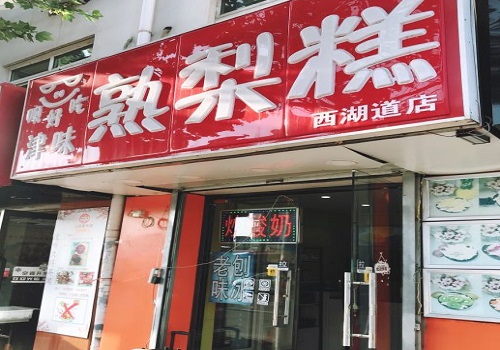 呗好吃熟梨糕