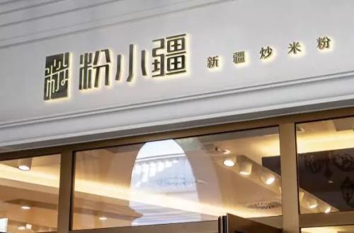 粉小疆