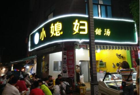小媳妇甜汤