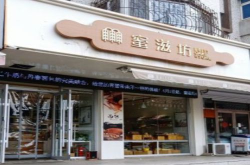 蜜滋坊