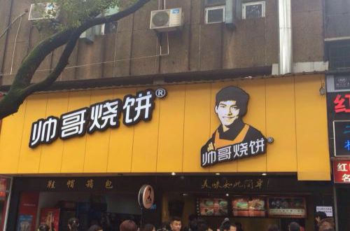 帅哥烧饼加盟