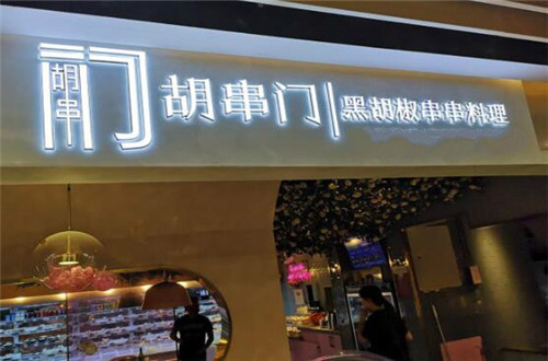 胡串门