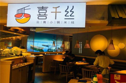 喜千丝