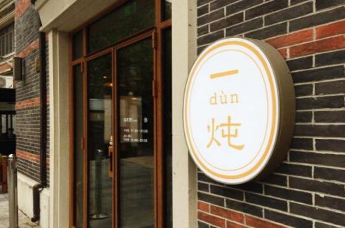 一炖