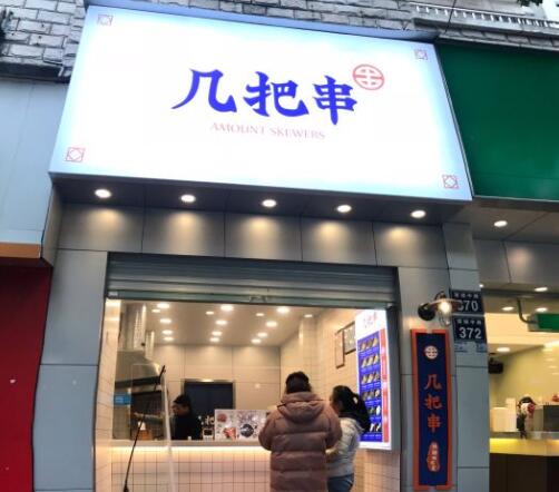 几把串油炸小串