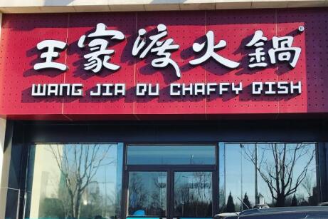 王家渡火锅店加盟