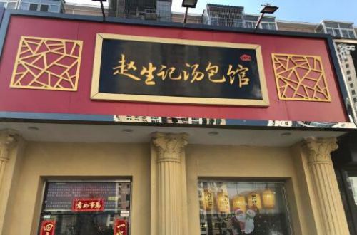 赵生记汤包馆