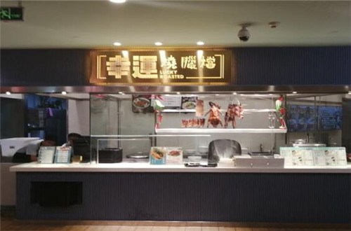 幸运烧腊档
