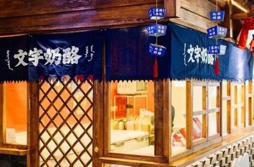 文宇奶酪店加盟