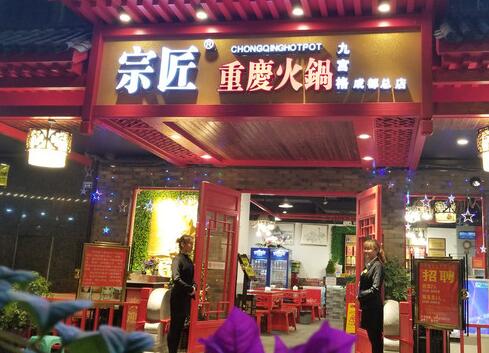 宗匠火锅