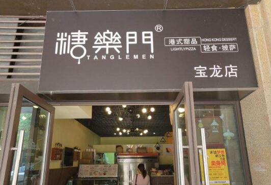 糖乐门加盟店