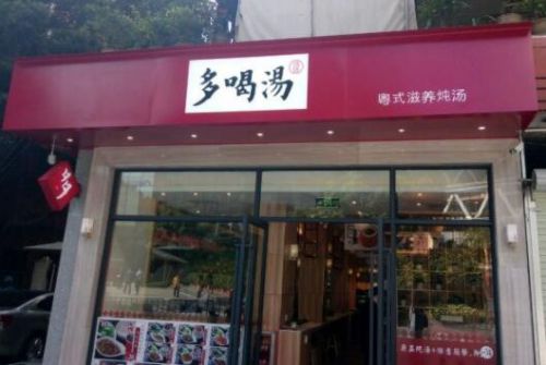 多喝汤四季滋养汤馆