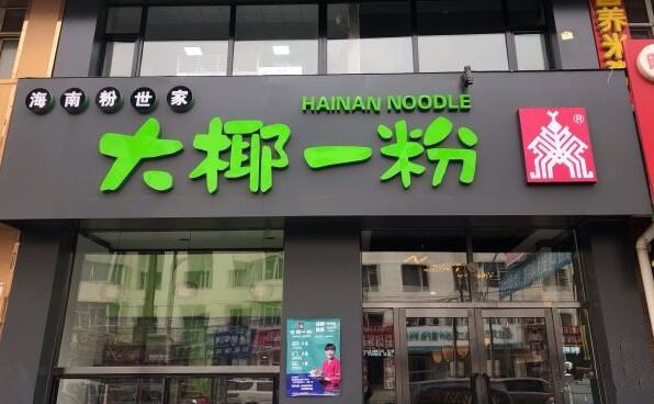 大椰一粉加盟店