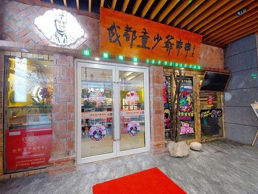 童少爷串串