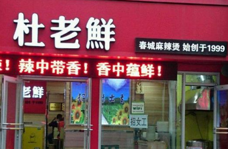 春城杜老鲜麻辣烫加盟店