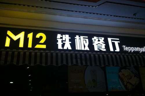 M12铁板餐厅加盟