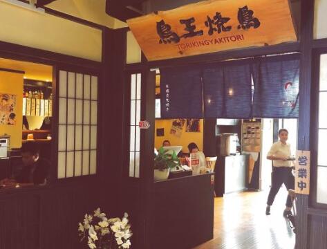 鳥王烧鳥炭火串烧居酒屋