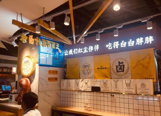 王百万原汁卤味