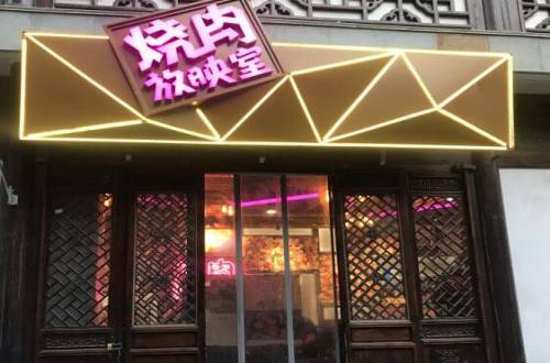 烧肉放映室