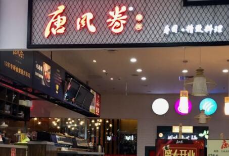 唐风卷寿司加盟 唐风卷寿司品牌介绍