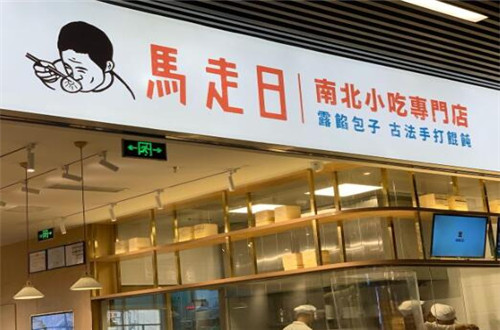 马走日南北小吃