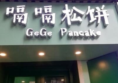 嗝嗝松饼加盟
