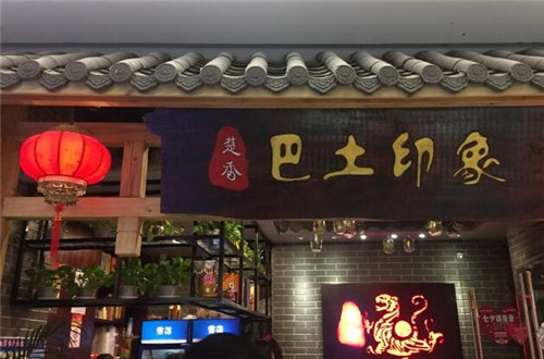 楚香巴土印象加盟