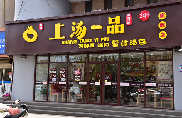 上汤一品