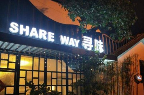 寻味餐厅