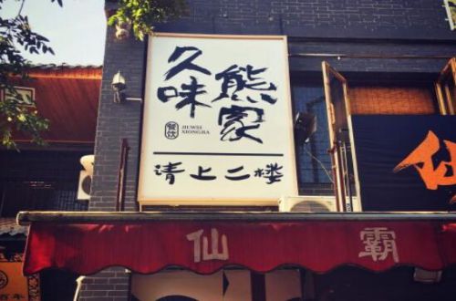 久味熊家