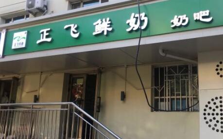 正飞鲜奶加盟 正飞鲜奶品牌介绍