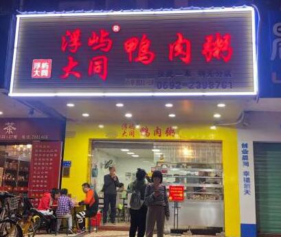 浮屿大同鸭肉粥加盟