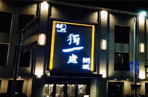 独一处粥城