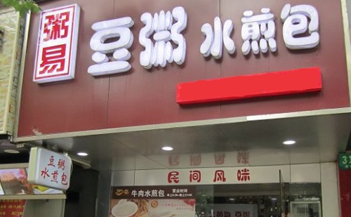 粥易豆粥水煎包