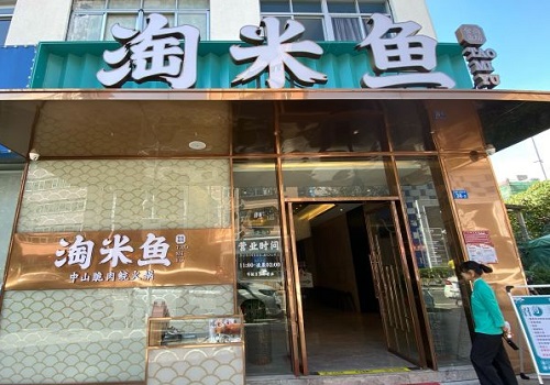 淘米鱼中山脆肉鲩火锅