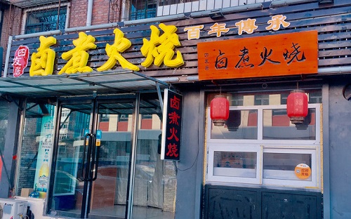四友居卤煮火烧