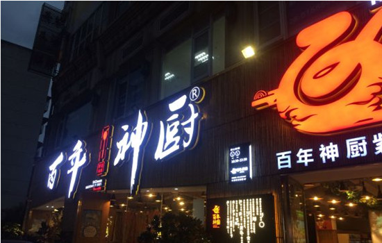百年神厨