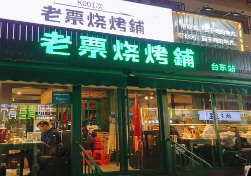 老票烧烤铺