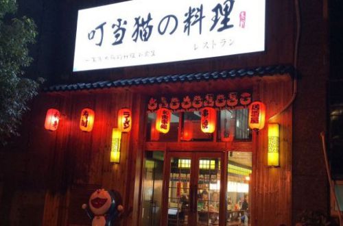 叮当猫料理