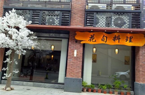 花旬料理加盟