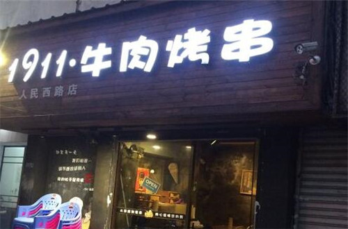 1911牛肉烤串加盟
