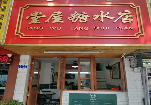 堂屋糖水铺