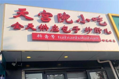 天宫院小吃