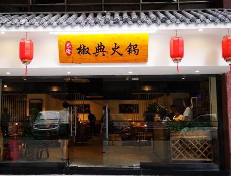 椒典老火锅加盟