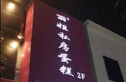 丽姐私房蛋糕烘焙加盟