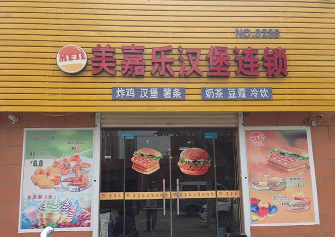美嘉乐汉堡加盟