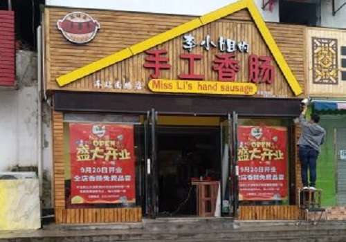 李小姐的手工香肠
