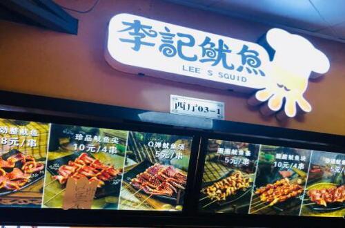 李记鱿鱼加盟
