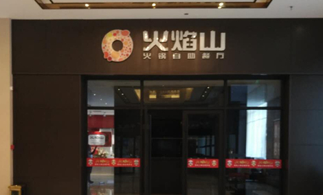 火焰山火锅加盟店