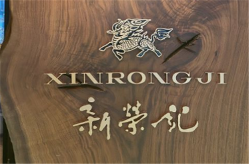新荣记